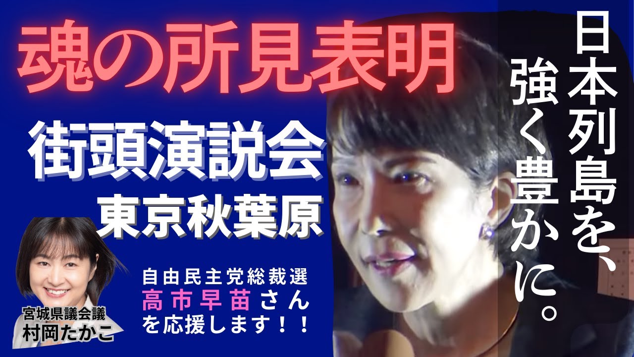 【字幕付き】高市早苗候補の所見表明 自民党総裁選 街頭演説会 東京秋葉原