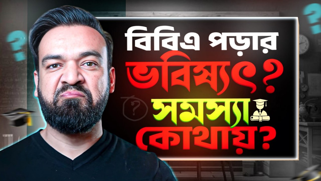 বিবিএ পড়ার ভবিষ্যৎ কি? সমস্যা কোথায় ও কিভাবে বিবিএ পড়ে ভালো করা যায়?