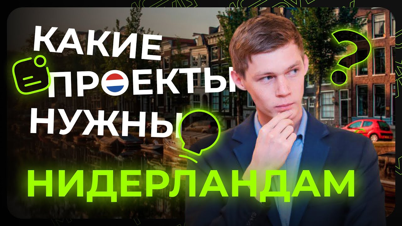 Фасилитатор для проекта в Нидерландах: как попасть на программу, нюансы работы и инновационность