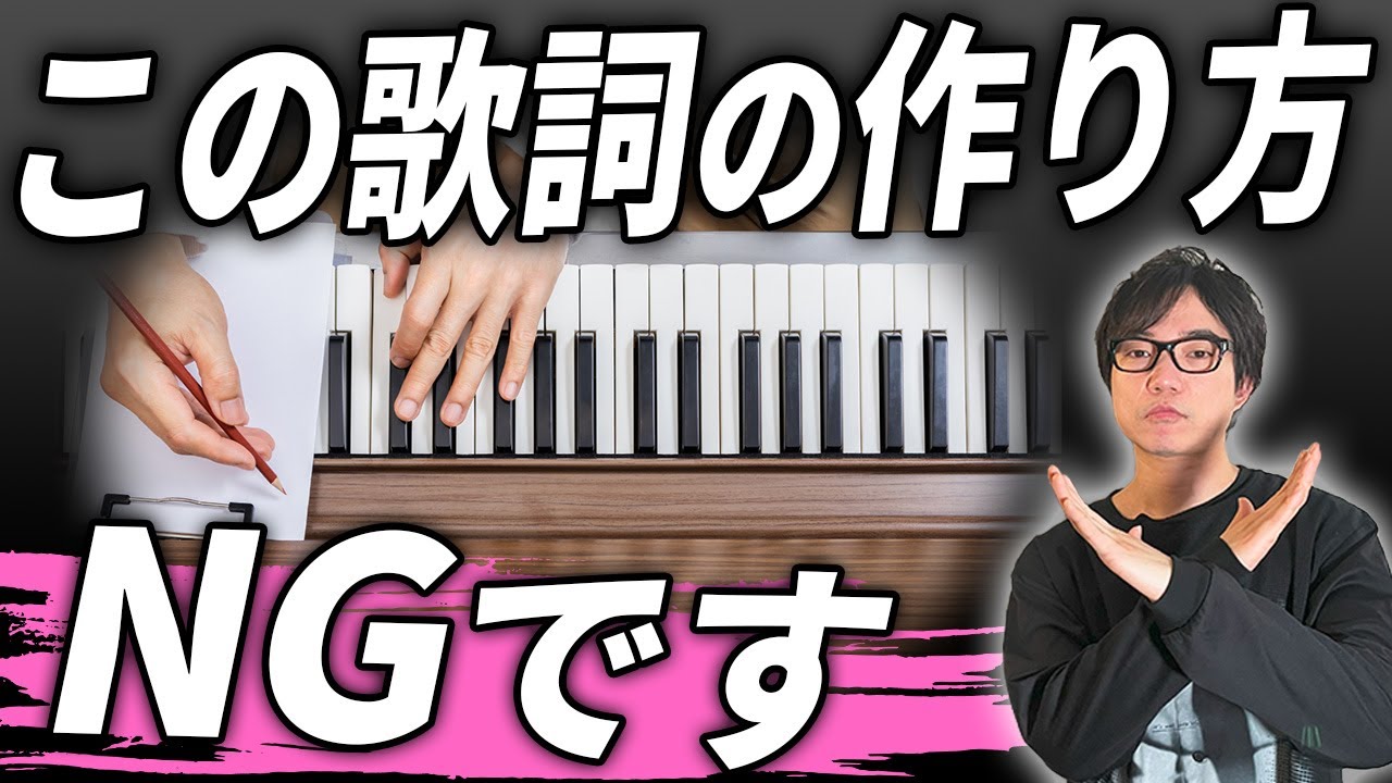 【絶対やめて】この歌詞の作り方は初心者丸出しです...