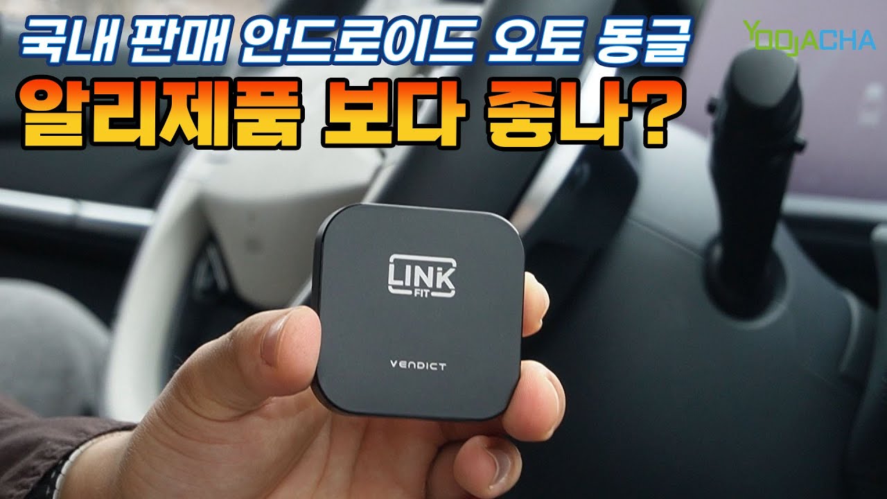알리 저가제품 보다 좋나? 한국회사의 무선 안드로이드 오토 동글