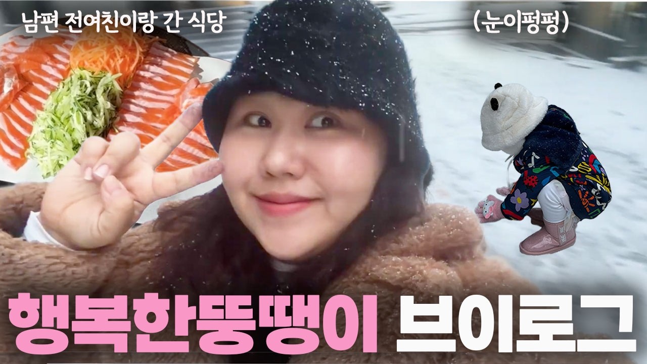 전 여친이랑 간 식당 추천해준 남편의 최후는..? 눈 오는 날 브이로그