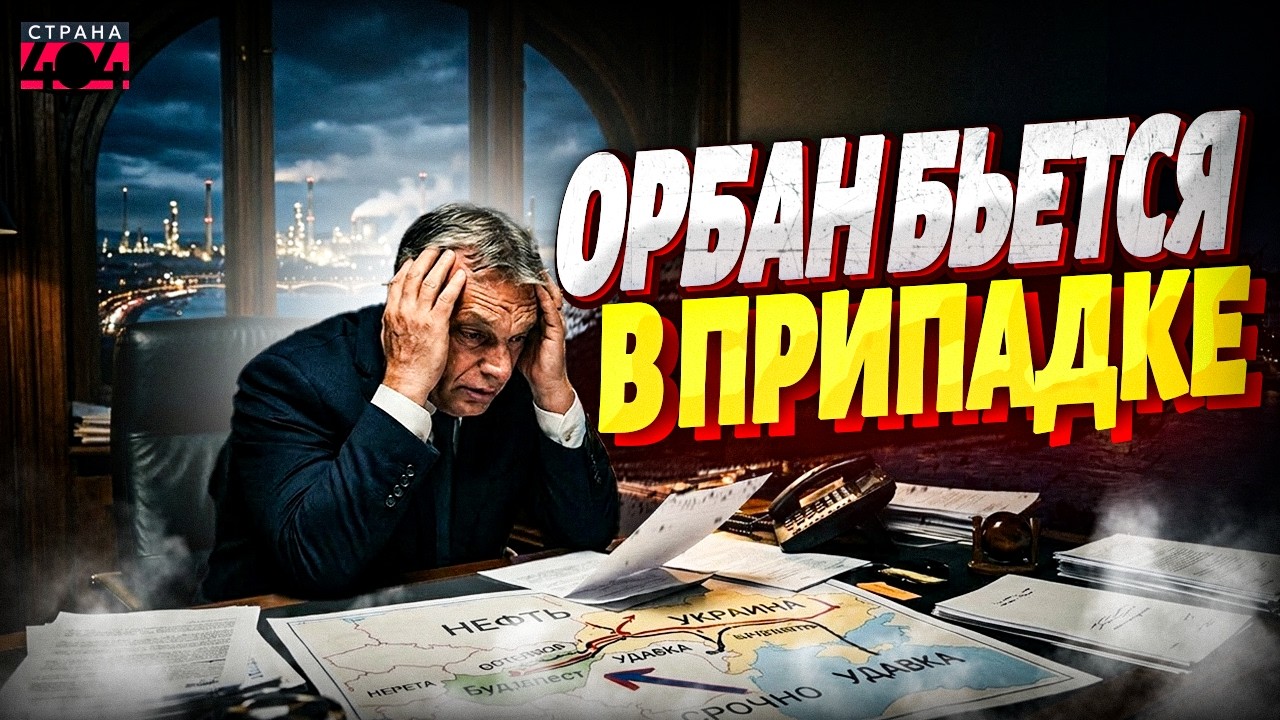 Будапешт КИПИТ! Банда Орбана срочно выехала в Киев. Дружок Путина ищет нефтяной краник