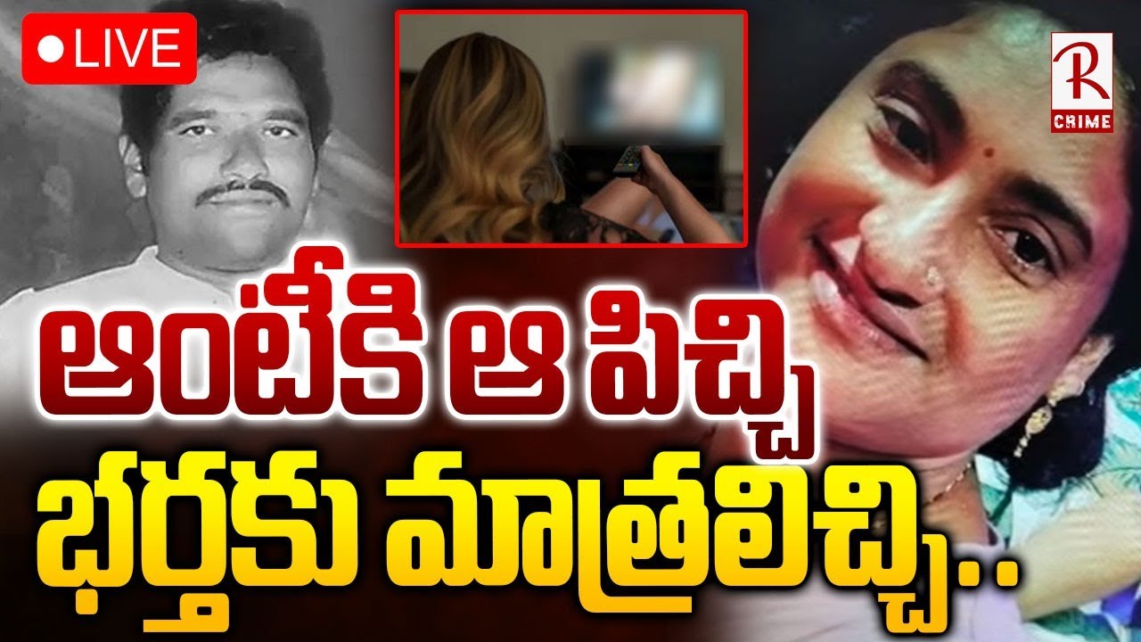 Guntur Wife And Husband Incident Latest Update🔴LIVE : ఆంటీకి ఆ పిచ్చి భర్తకు మాత్రలిచ్చి..| RTV