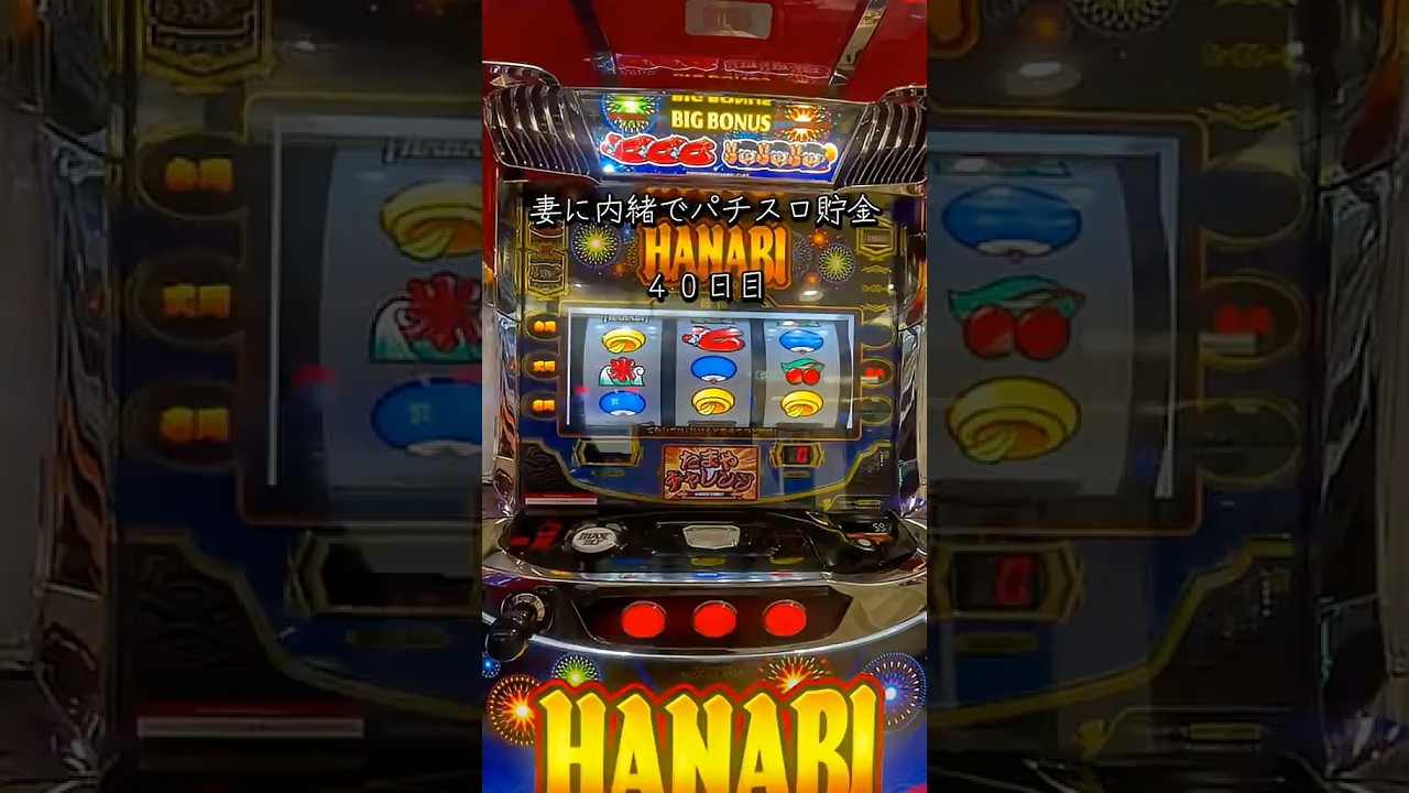 【40日目】妻に内緒でパチスロ貯金#パチンコ #パチスロ #スロット #スマスロ #花火