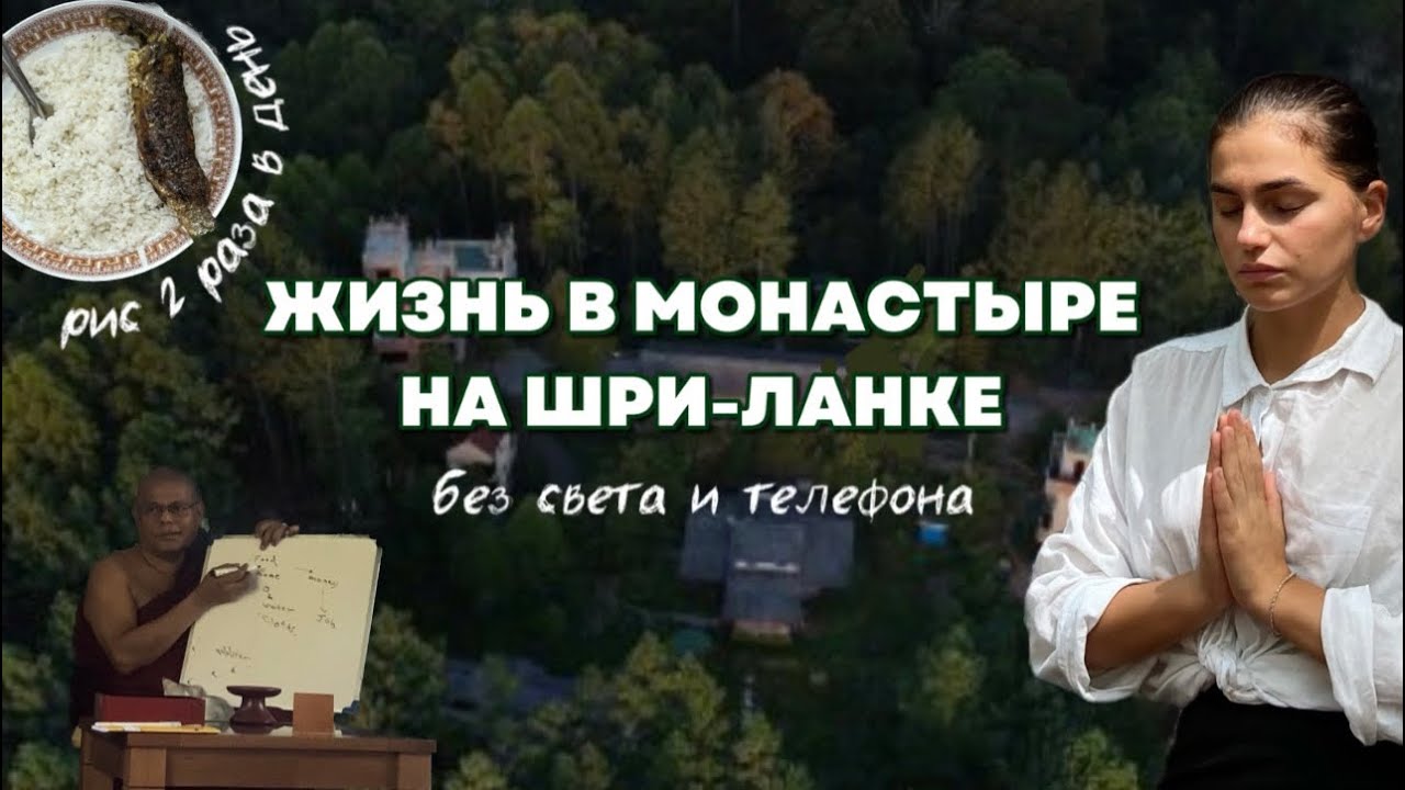 ЖИЗНЬ В МОНАСТЫРЕ НА ШРИ-ЛАНКЕ. БЕЗ СВЕТА И ТЕЛЕФОНА. О ТОМ, КАК ЭТО БЫЛО