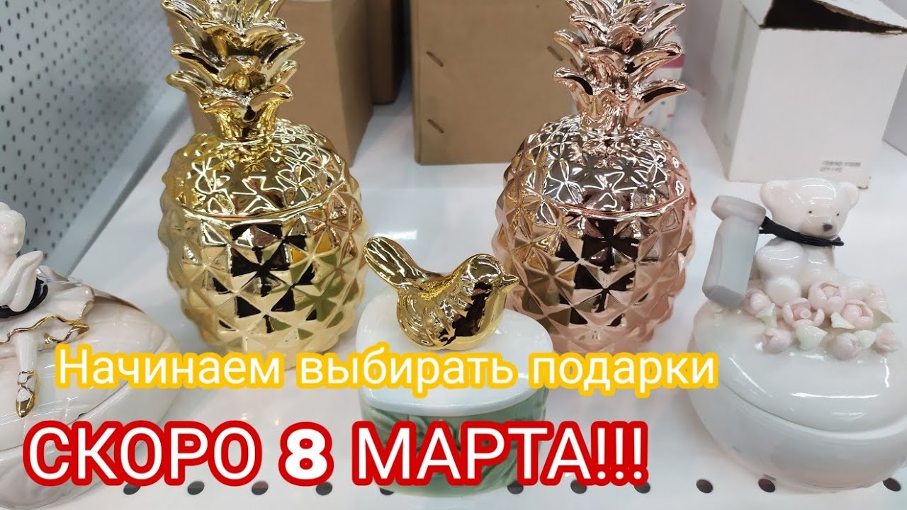 Красивые подарки!!На праздник!8МАРТА!ВЫБИРАЕМ ПОДАРКИ ДЛЯ ЛЮБИМЫХ!ПОДАРОК МАМЕ,ЖЕНЕ,ДЕВУШКЕ! ДОМОВОЙ