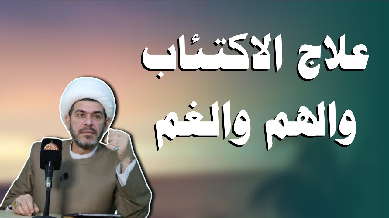 علاج الاكتئاب والهم والغم