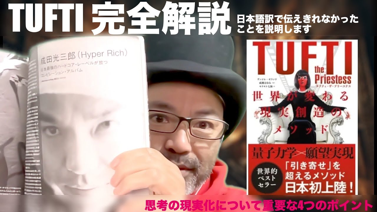 【TUFTI完全解説】これが願望現実化メゾットの核心です【神動画】#TUFTI #ヴァジム・ジェランド  #引き寄せ #トランサーフ #願望実現