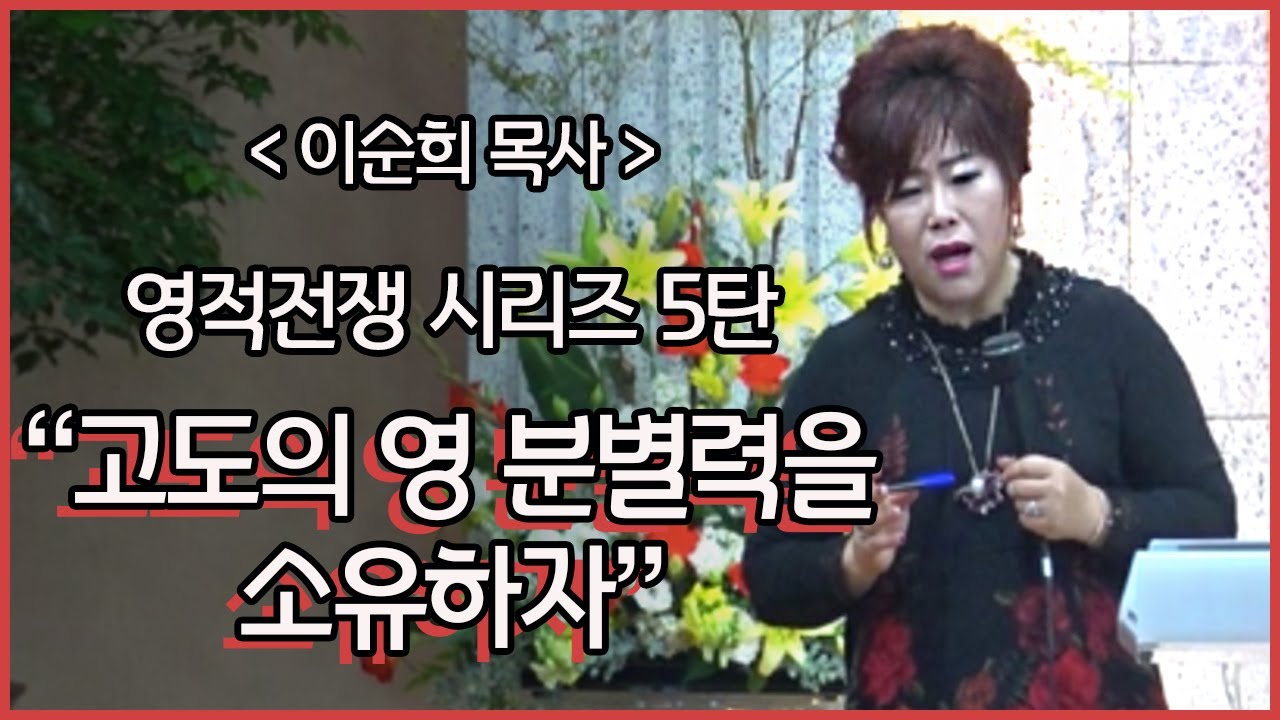 백송교회 이순희 목사 설교-  영적전쟁 시리즈 5탄 / 고도의 영분별력을 소유하자 (빌 1:9-11)