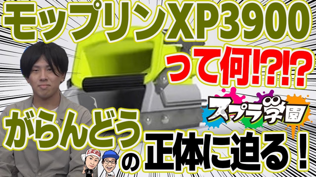 【スプラ学園③#11-1】モップリンでXP3900をたたき出す『がらんどう』選手にその秘訣を聞きまくる！【本音トーク】