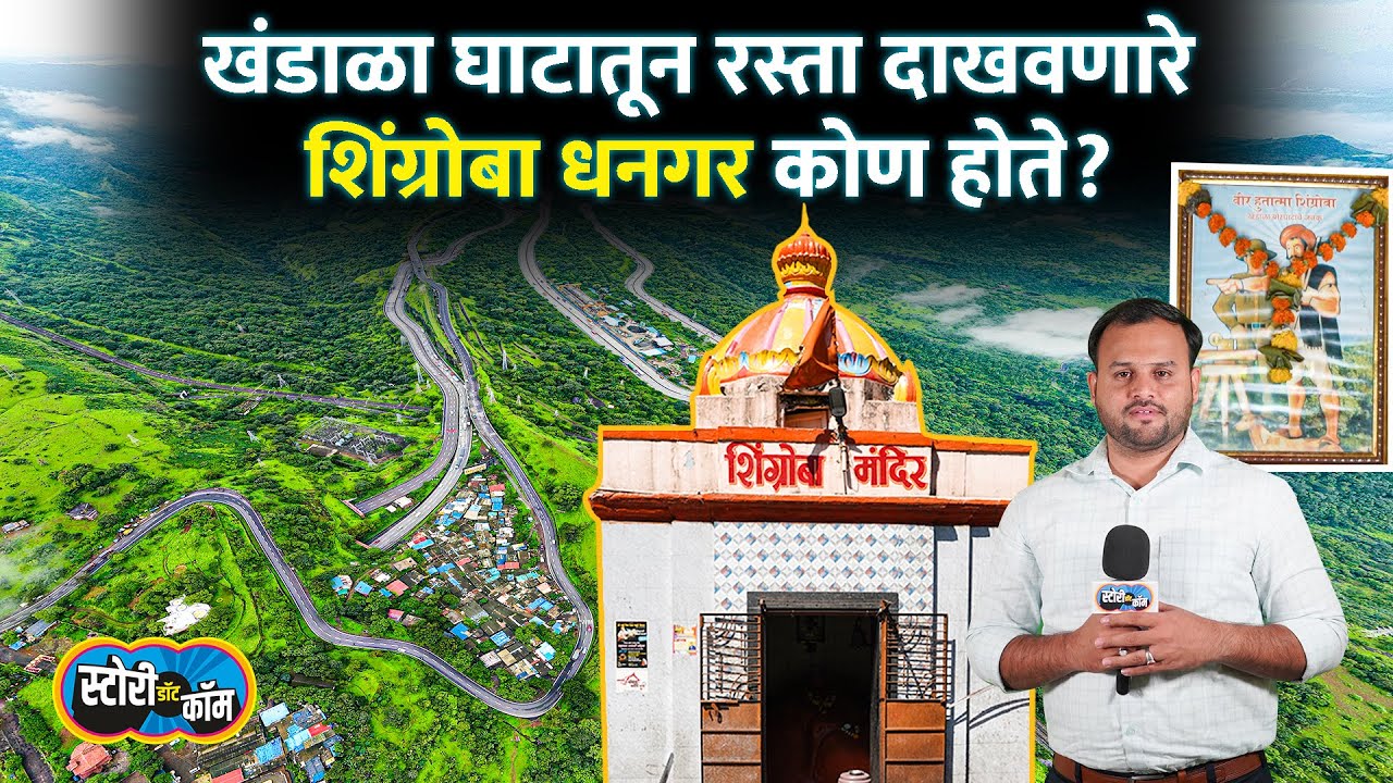 Shingroba Dhangar History | खंडाळा घाट फोडून पहिल्यांदाच मार्ग दाखवला, शिंग्रोबा धनगरांची स्टोरी काय