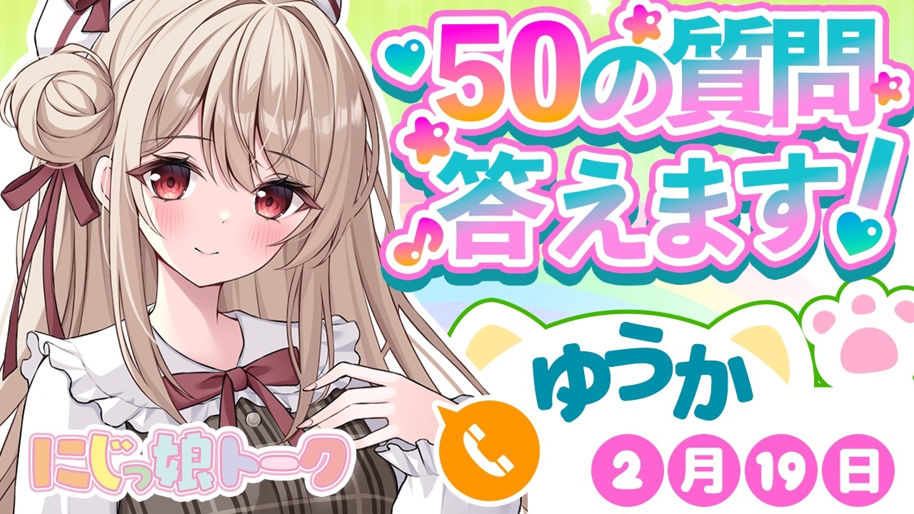 【雑談】今日で質問答え終わるぞ！✊🏻【編沢ゆうか/にじっ娘トーク】