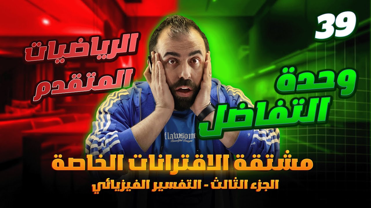 الحصة 39 || الوحدة 3 (مشتقة الاقترانات الخاصة - الجزء 3 - التفسير الفيزيائي ) أ. أحمد خليل (خليليو)