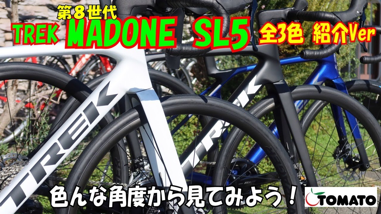 MADONE SL5(Gen8) 全色ver  色んな角度から見てみよう！サイクルショップTOMATO] #サイクルショップtomato #ロードバイク #trek