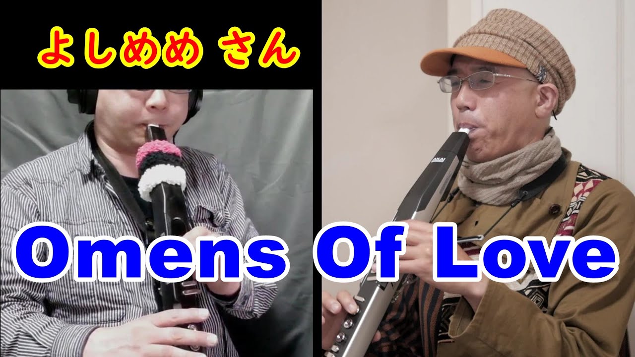 「Omens Of Love」を よしめめさんと一緒に EWI 吹いてみた! よしめめと遊ぼう#01 Omens Of Love with ココペリ