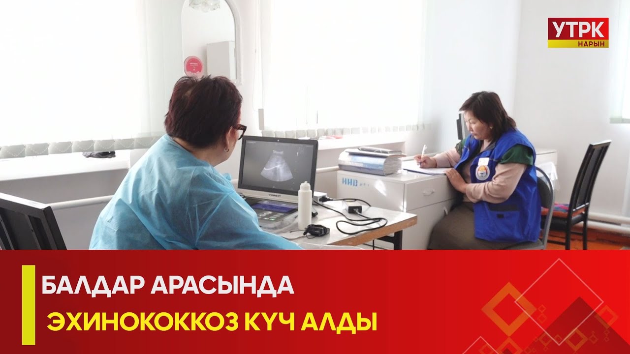 УТРК НАРЫН:БАЛДАР АРАСЫНДЫ ЭХИНОКОККОЗ КҮЧ  АЛДЫ