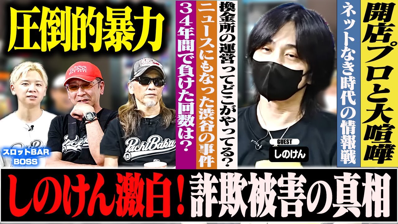 【昭和ヤバすぎｗｗｗ】パチ屋開店プロの裏側！暴力・騙し・奪い合いの現場[スロットBARすろ吉:しのけん]