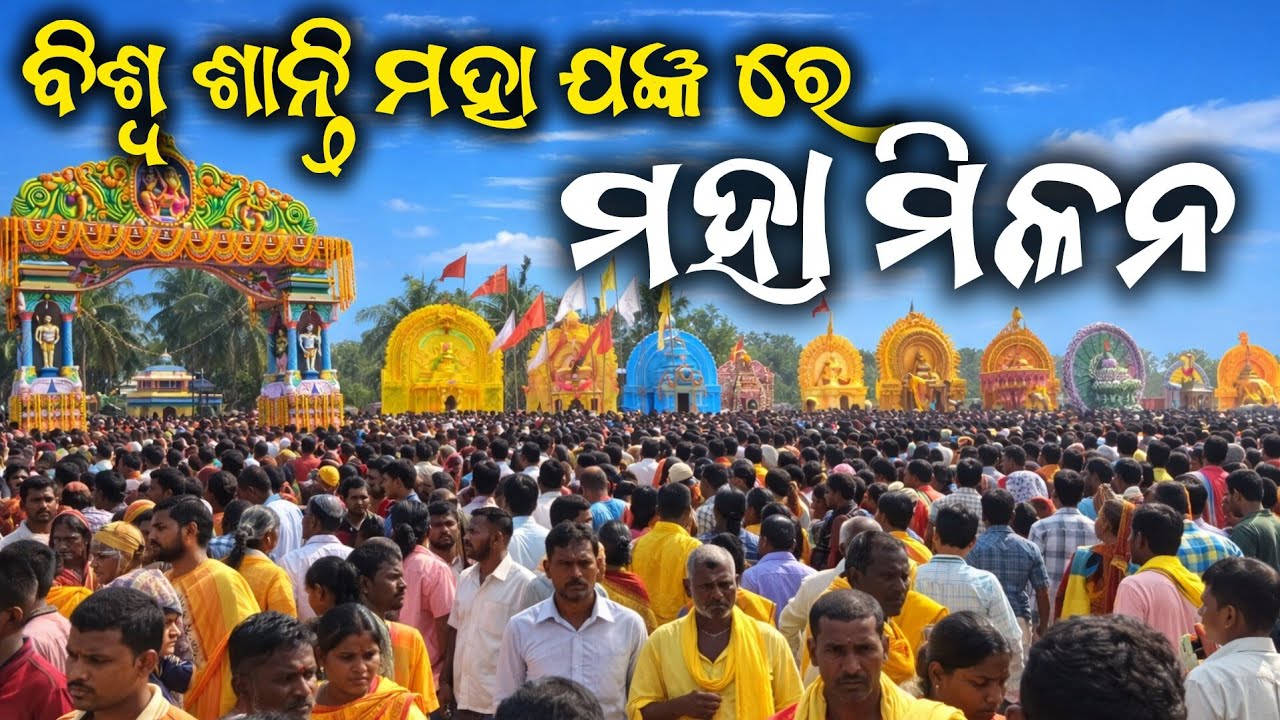 ମହା ମିଳନ। ବିଶ୍ଵ ଶାନ୍ତି ମହାଯଜ୍ଞ ବୋରି ଗାଁ।maha milana borigaon#ganjam#travel#trending 