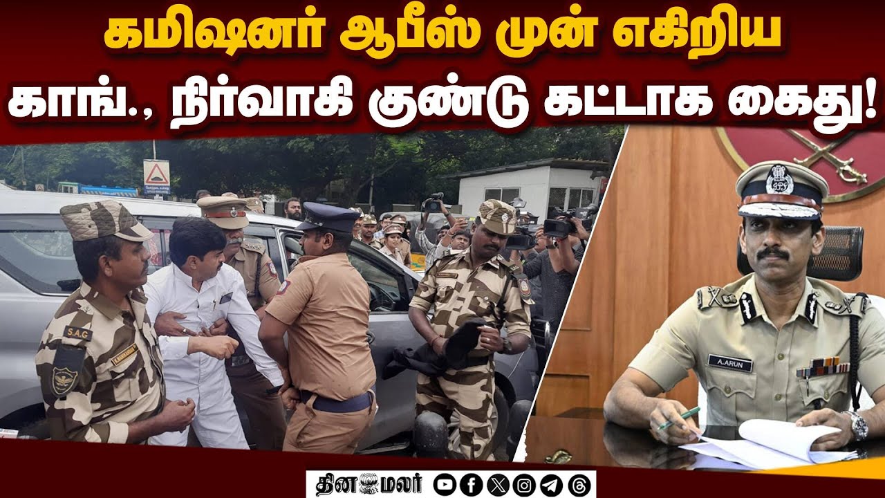கமிஷனருக்கு எதிராக கருப்பு கொடி காட்டிய காங்கிரஸ் நிர்வாகி! | Chennai Commissioner office | Vepery