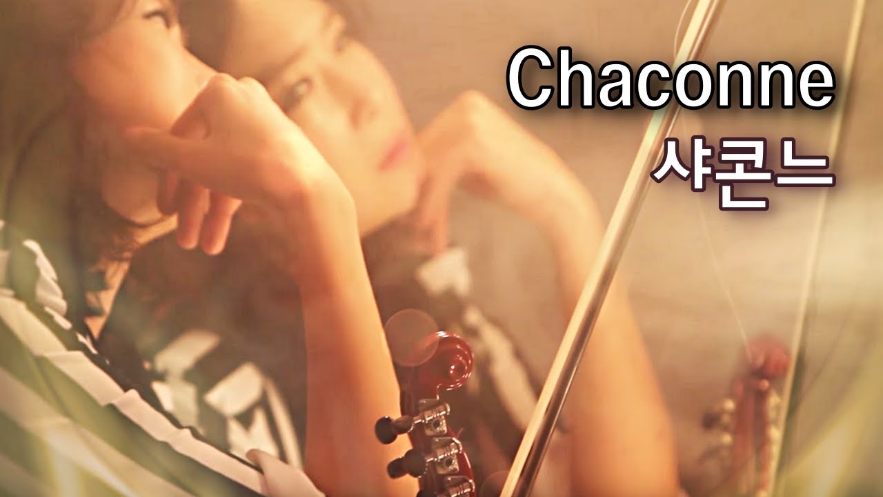 지상에서 가장 슬픈 바이올린 곡 샤콘느 Chaconne - 박은주 ParkEunjoo
