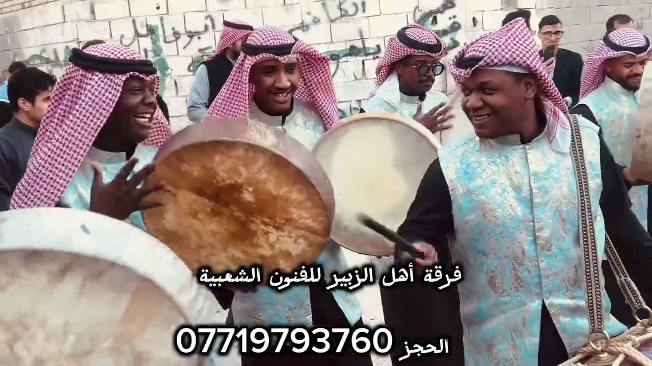 فرقة أهل الزبير للفنون الشعبية 🎶أفراح ‏عائلة الكيم🕊️💙أفراح اهل الزبير 2026 أجينا ناخذ العروسة 🕊️￼￼