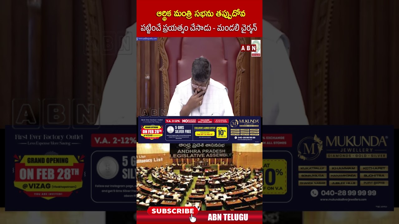 ఆర్థిక మంత్రి సభను తప్పుదోవ పట్టించే ప్రయత్నం చేసాడు   మండలి చైర్మన్ | #apcouncil #shorts | ABN
