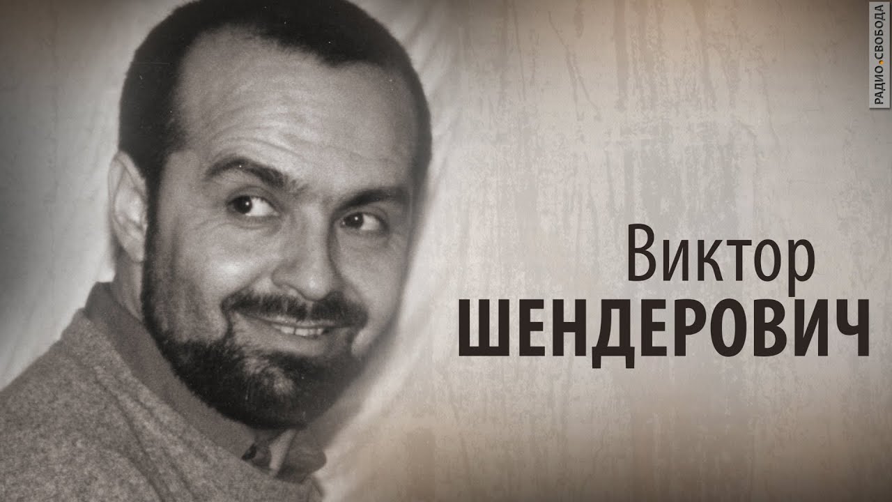 Культ Личности. Виктор Шендерович