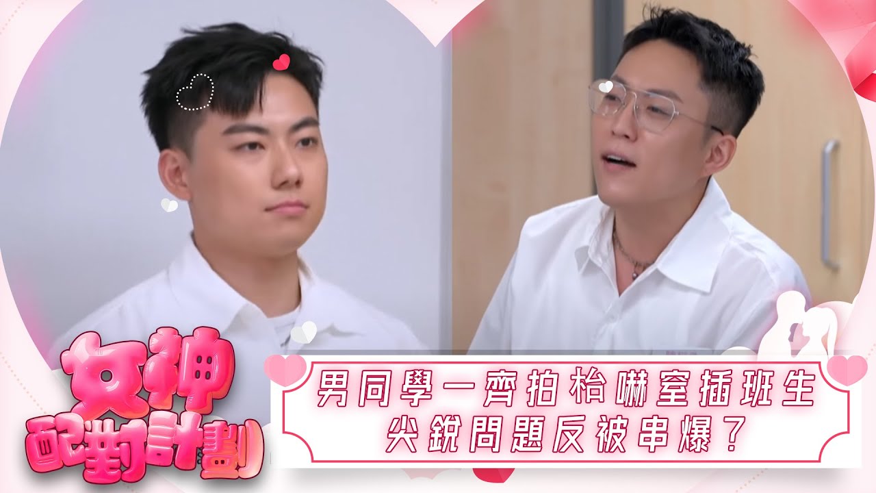 女神配對計劃｜火藥味飊升！男同學一齊拍枱嚇窒插班生？尖銳問題反被串爆？｜女神配對計劃｜戀愛｜真人騷｜梁敏巧｜葉蒨文｜李芷晴｜關嘉敏｜羅毓儀｜林盛斌