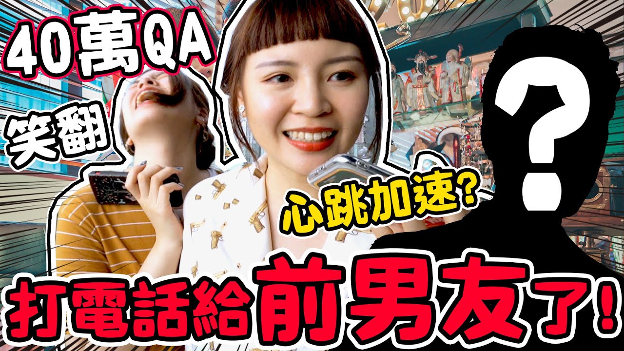 【40萬訂閱QA】可可打給前男友！是富二代？可妹與店員男的後續？ 可可酒精