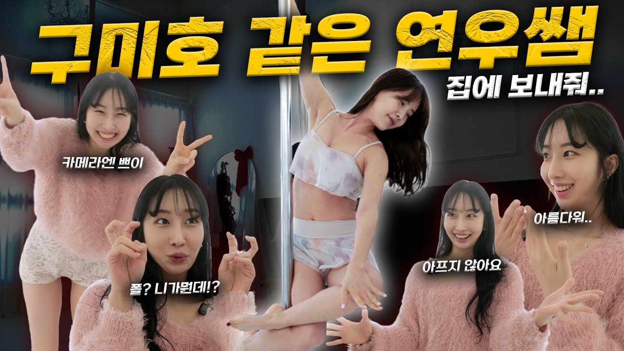 구미호 같았던 연우쌤과 폴댄스