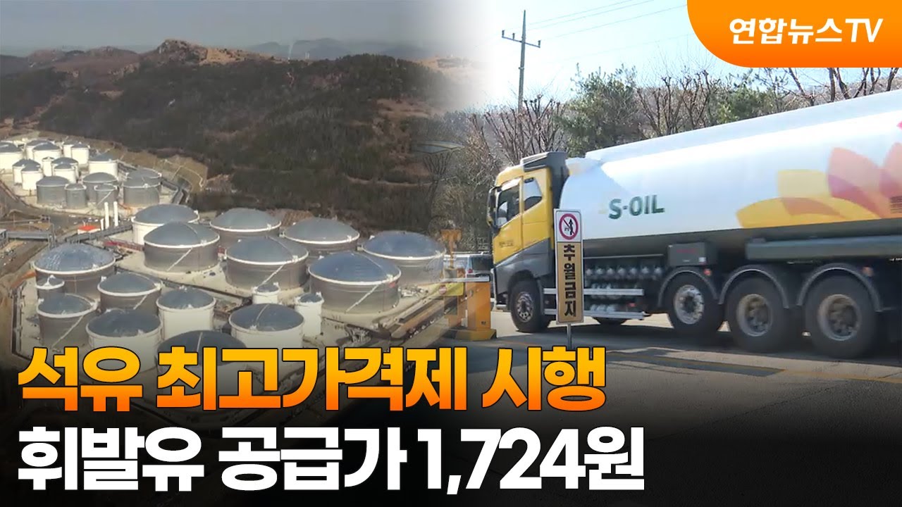 석유 최고가격제 시행…휘발유 공급가 1,724원 / 연합뉴스TV (YonhapnewsTV)