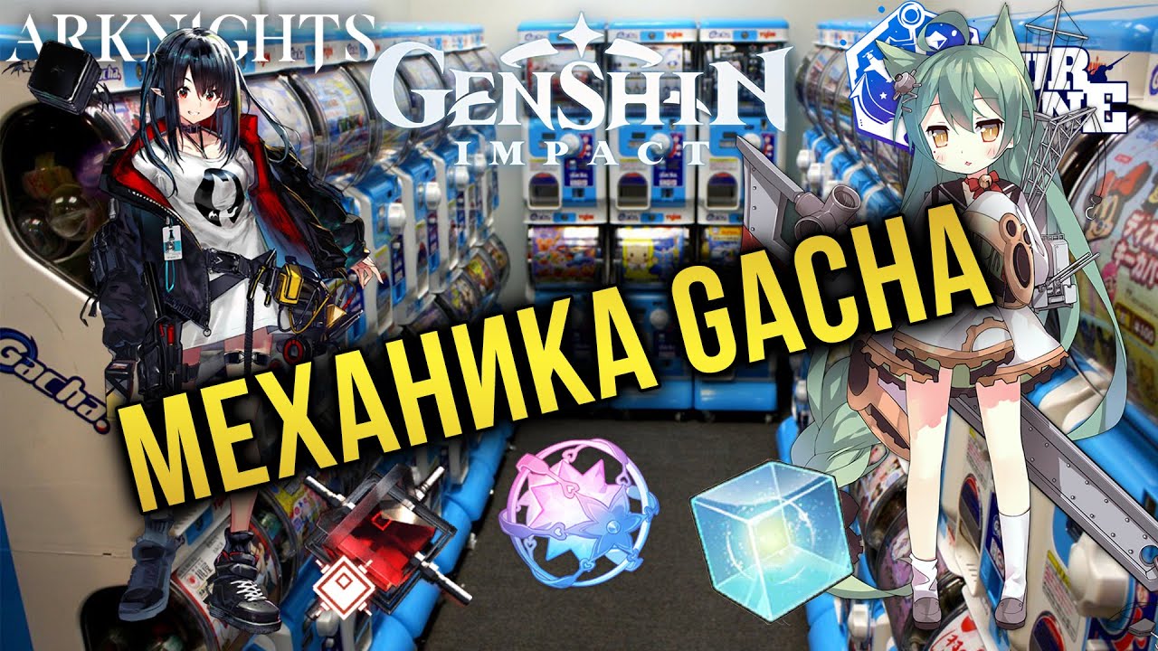 МЕХАННИКА GACHA / МНЕНИЕ / AZUR LANE / GENSHIN IMPACT / ARKNIGHTS