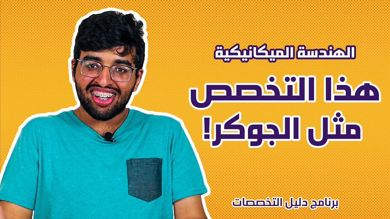 تخصص الهندسة الميكانيكية || رواتبها ومجالات عملها