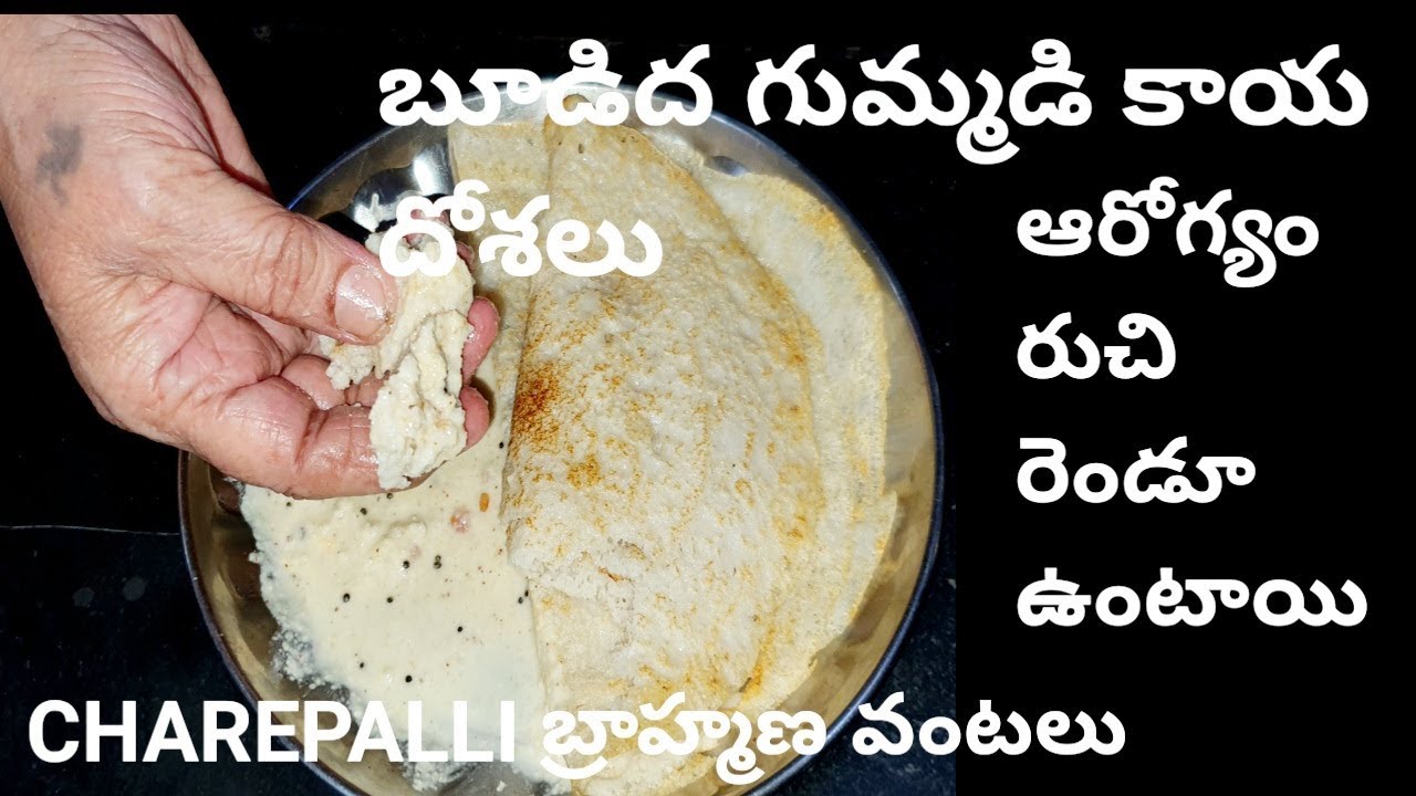 how to make pumpkin dosalu  బూడిదగుమ్మడికాయ దోశలు చాలా రుచిగాఉంటాయి  by  cbvantalu