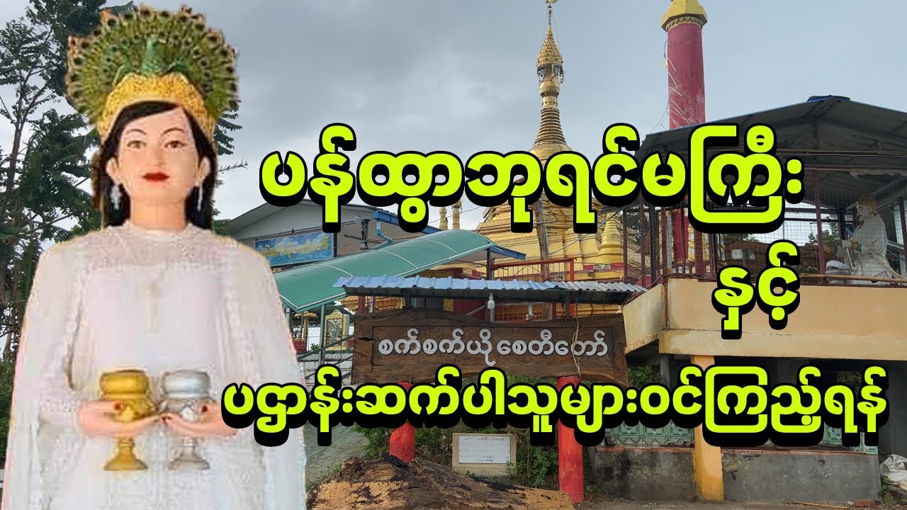 ဒွတ္တဘောင်မင်း ပန်ထွာဘုရင်မကြီး၊မိဖုရားစန္ဒာဒေဝီတို့တည်ထားခဲ့သောစက်စက်ယိုဘုရားသမိုင်း ၁