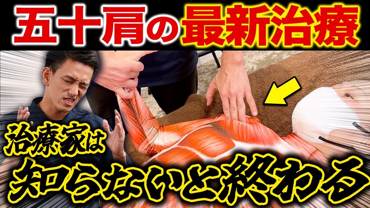 【衝撃】治療家は絶対見て！五十肩のメカニズム・運動療法についてアメリカの解剖研修で判明した事実についてお伝えします...