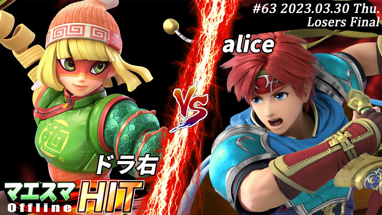 マエスマHIT#63[LF] ドラ右(ミェンミェン）VS alice(ロイ) #スマブラSP #マエスマ