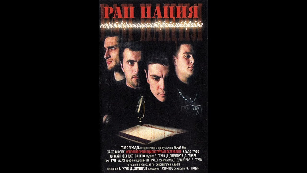 Рап Нация ‎– Непротиворапнациоонсвувателствувайте Rap Nation
