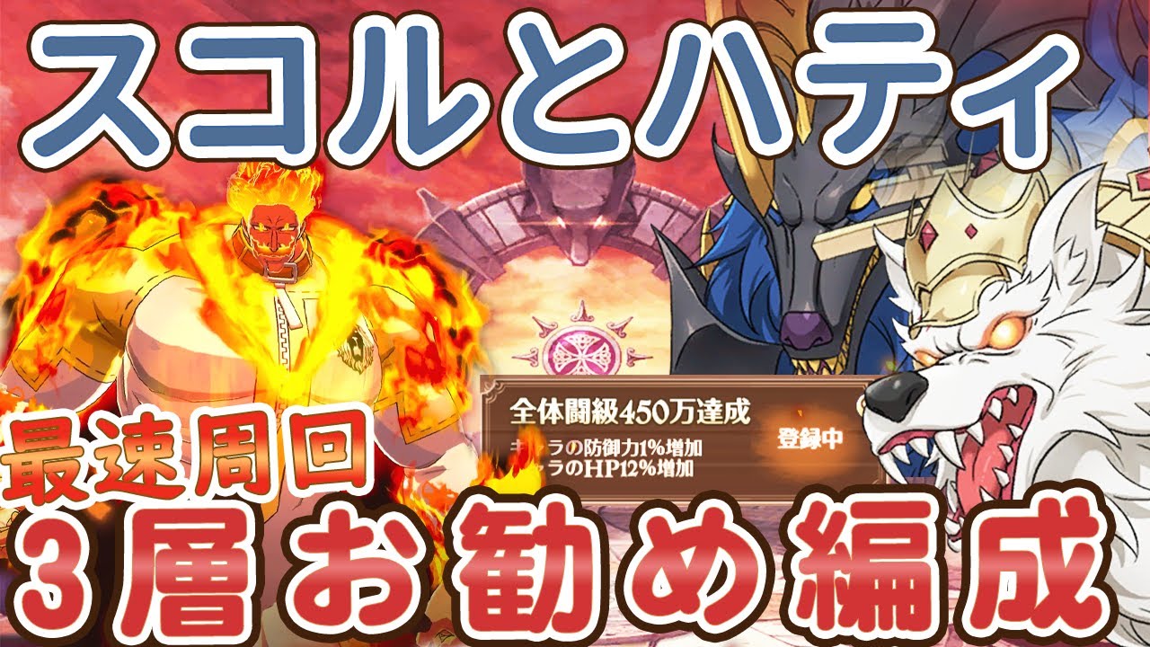 【魔獣戦】全体闘級450万無課金垢！スコルとハティ最速お勧め編成、不屈エスカを使う2つのお勧め編成をご紹介【グラクロ】Seven Deadly Sins: Grand Cross