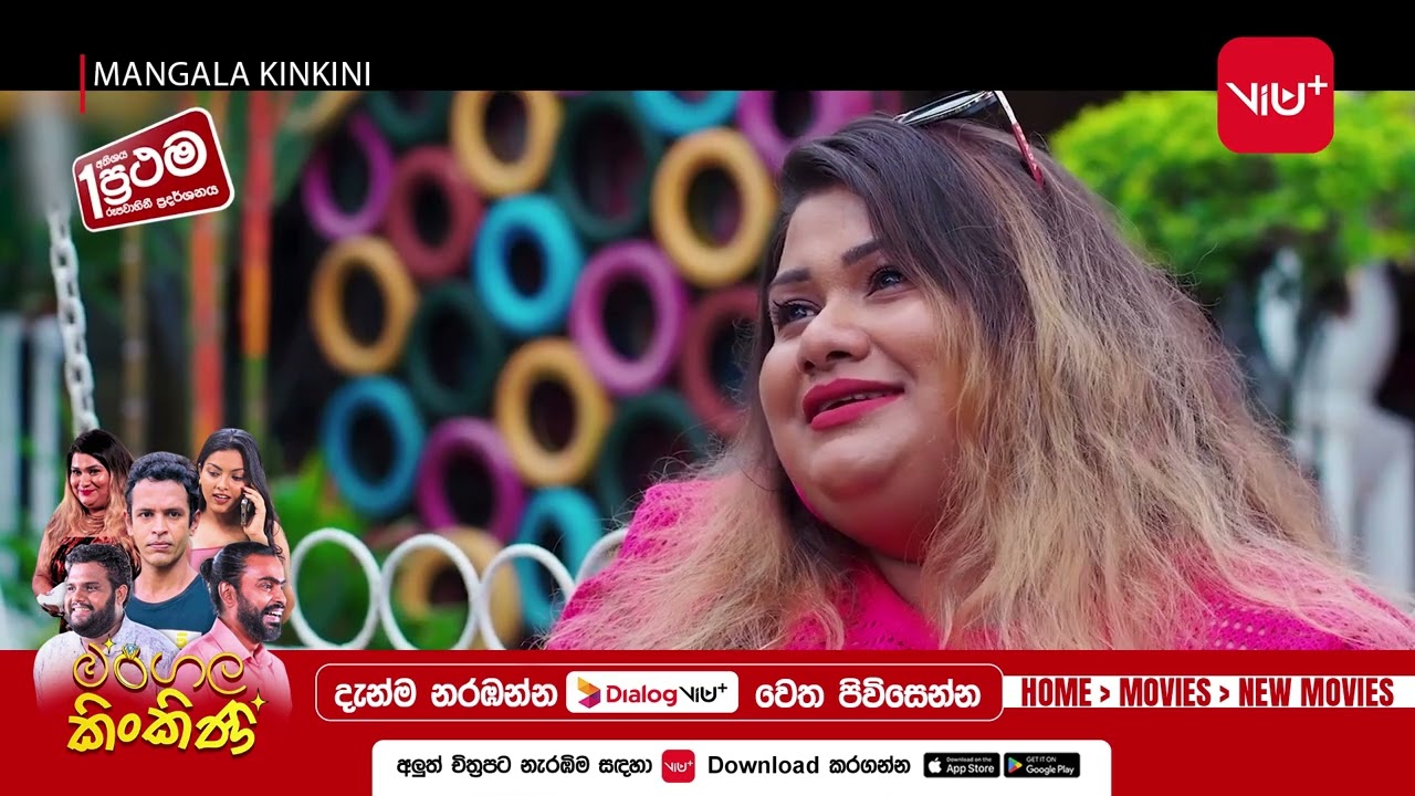 මංගල කිංකිනි | Dialog ViU Mini, Dialog ViU Hub හෝ Dialog ViU+App ඔස්සේ දැන්ම නරඹන්න! 🎬