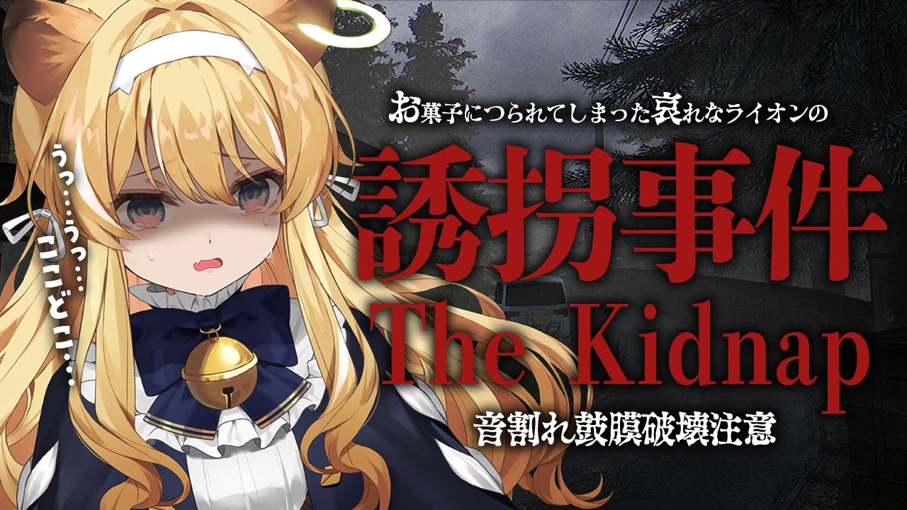 【 誘拐事件 】だ、だって…お菓子くれるって…いうから…【 #レグライブ/のりプロ所属 】