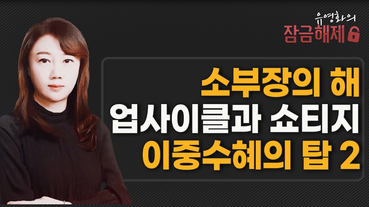 [유영화의 잠금해제] 소부장의 해 업사이클과 쇼티지 이중수혜의 탑 2 / 머니투데이방송 (증시, 증권)