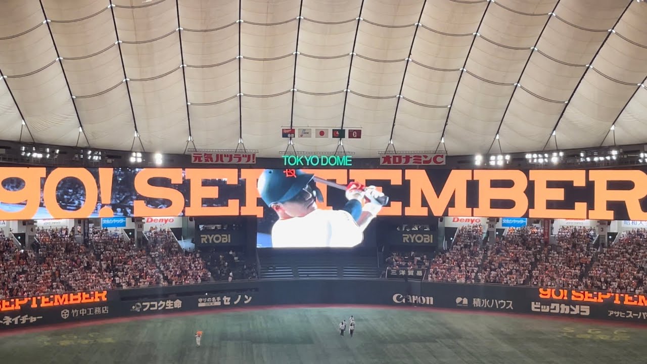 【勝負のSeptember！】巨人  プレイボール前オーロラビジョン演出  阿部慎之助監督登場曲  【歓喜のSeptember！】