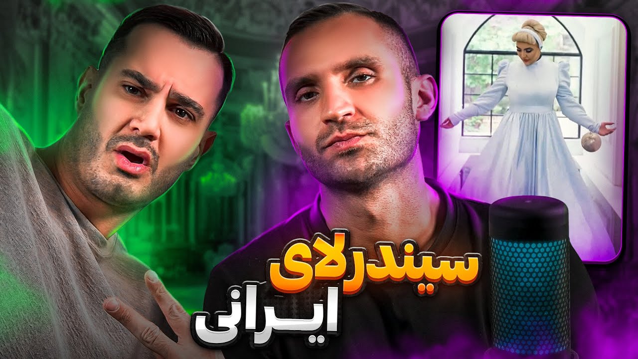 سيندرلا در خيابانهاى تهران 😱😁😍