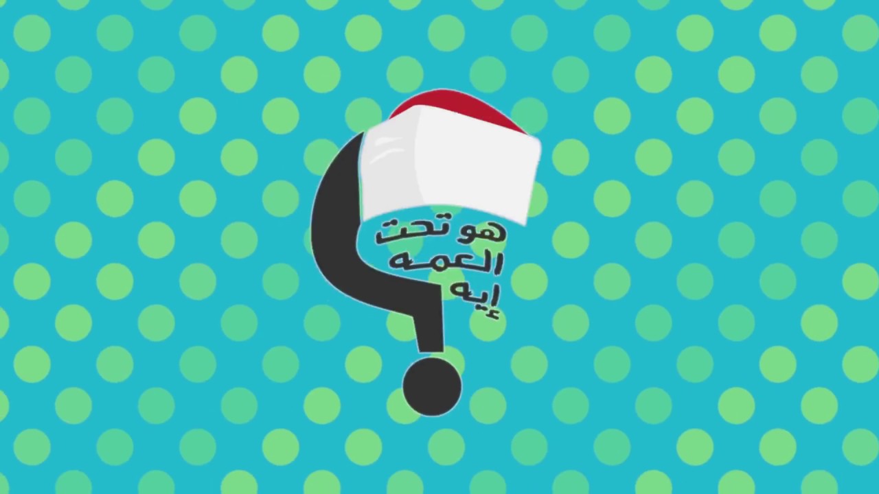 الشيخ عبد الله سويلم يحكي قصة زنى زوجة طائر اللقلق  🐦 🙄- تحت العمة ايه ؟ الحلقة 30 مع الأخت فرحة