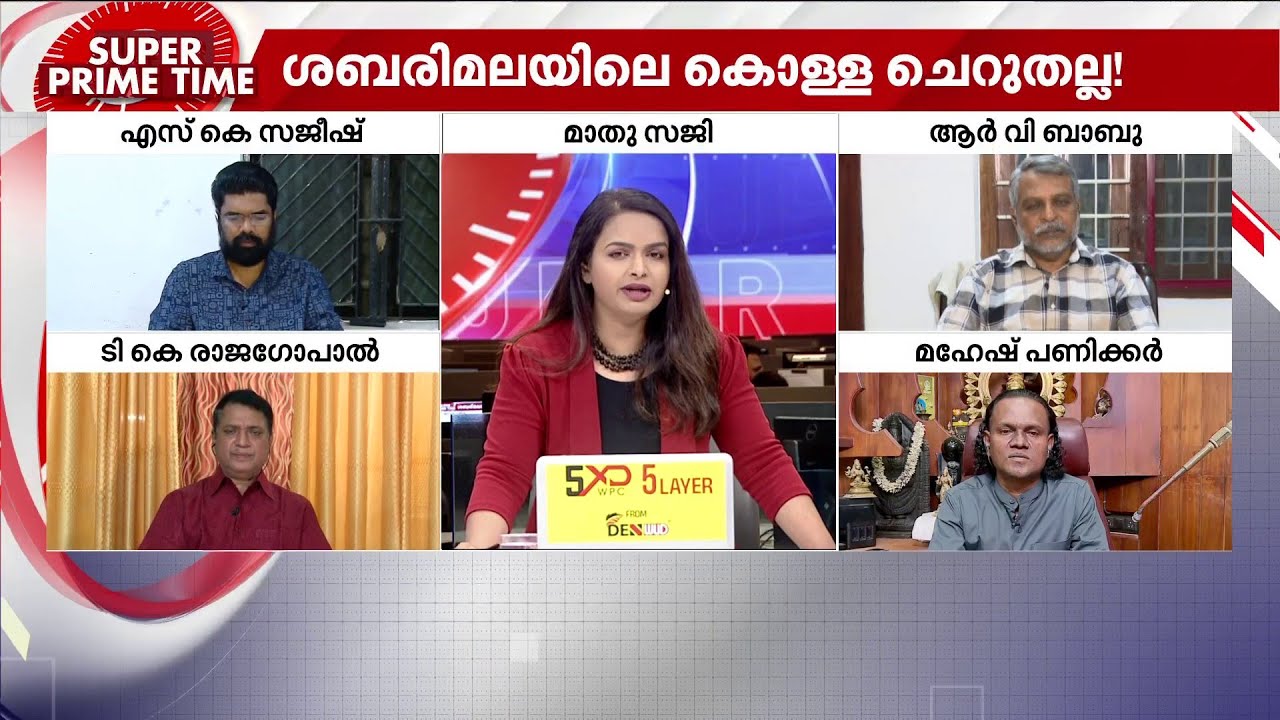 കണ്ടതെല്ലാം കട്ടോ? SIT അന്വേഷണം സമ​ഗ്രമാകുമോ? സൂപ്പർ പ്രൈം ടൈം | Super Prime Time | Sabarimala Theft