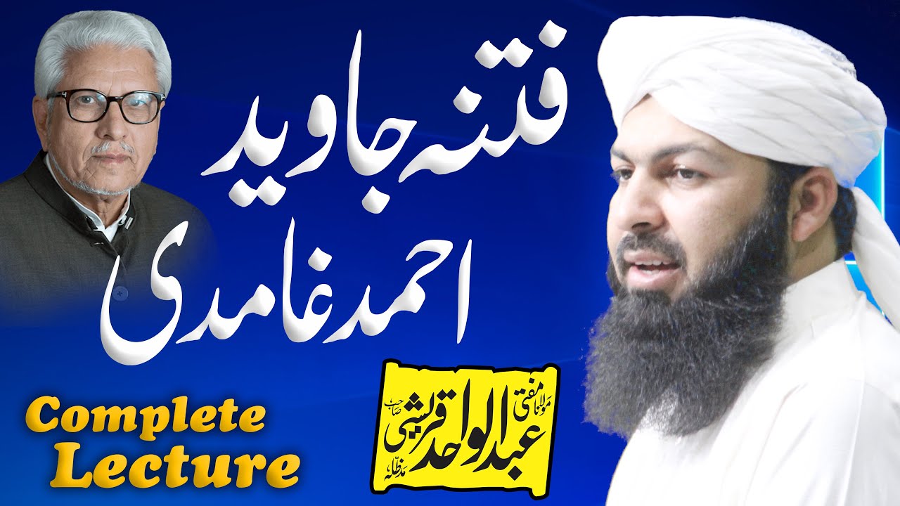 Fitna Javaid Ahmed Ghamdi | جاوید احمد غامدی کے فتنہ پر ایک نظر | Mufti Abdul Wahid Qureshi