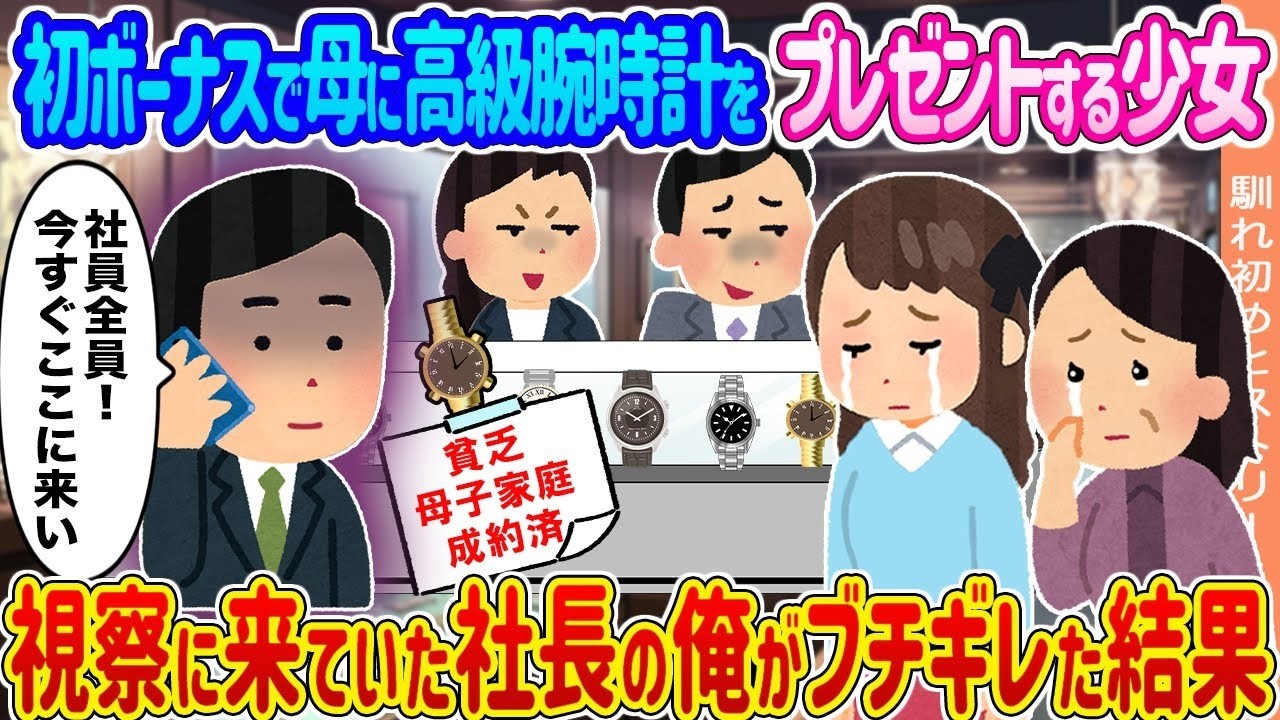 初ボーナスで母に高級腕時計を贈った少女に、社長の俺が激怒した理由とは？！