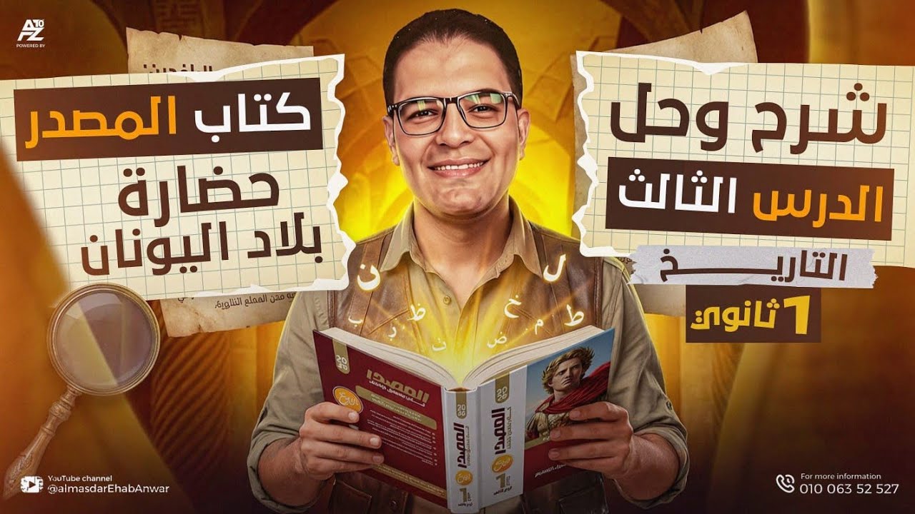 إجابات الدرس التالت حضارة بلاد اليونان كامل من كتاب المصدر تاريخ أولى ثانوي الترم التاني 2026 💪